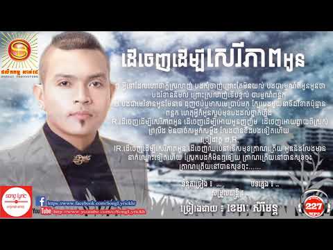 Der chenh dermbey serey pheap oun   ដើចេញដើម្បីសេរីភាពអូន   Khemrak sereymon