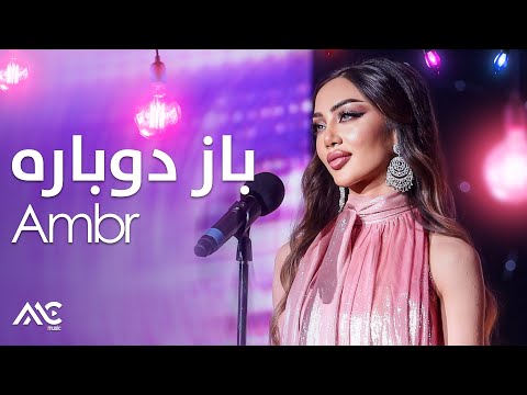 Ambr - Baz Dobara 4K | امبر - باز دوباره