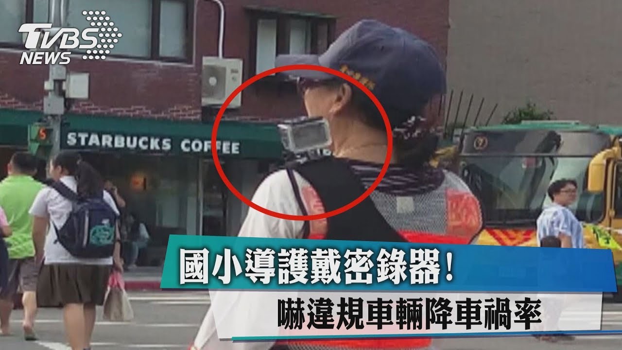 國小導護戴密錄器! 嚇違規車輛降車禍率