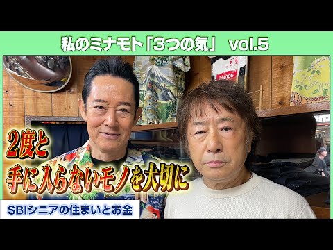 山下真司71歳～大好きなものに包まれて生きる～【木になる気～私のミナモト「3つの気」～】