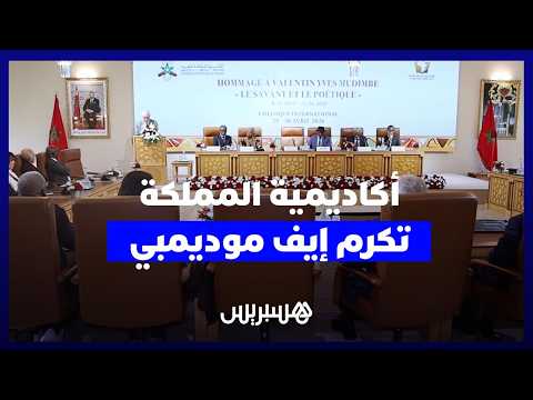 أكاديمية المملكة تستحضر إسهامات الراحل موديمبي في إعادة قراءة إفريقيا 