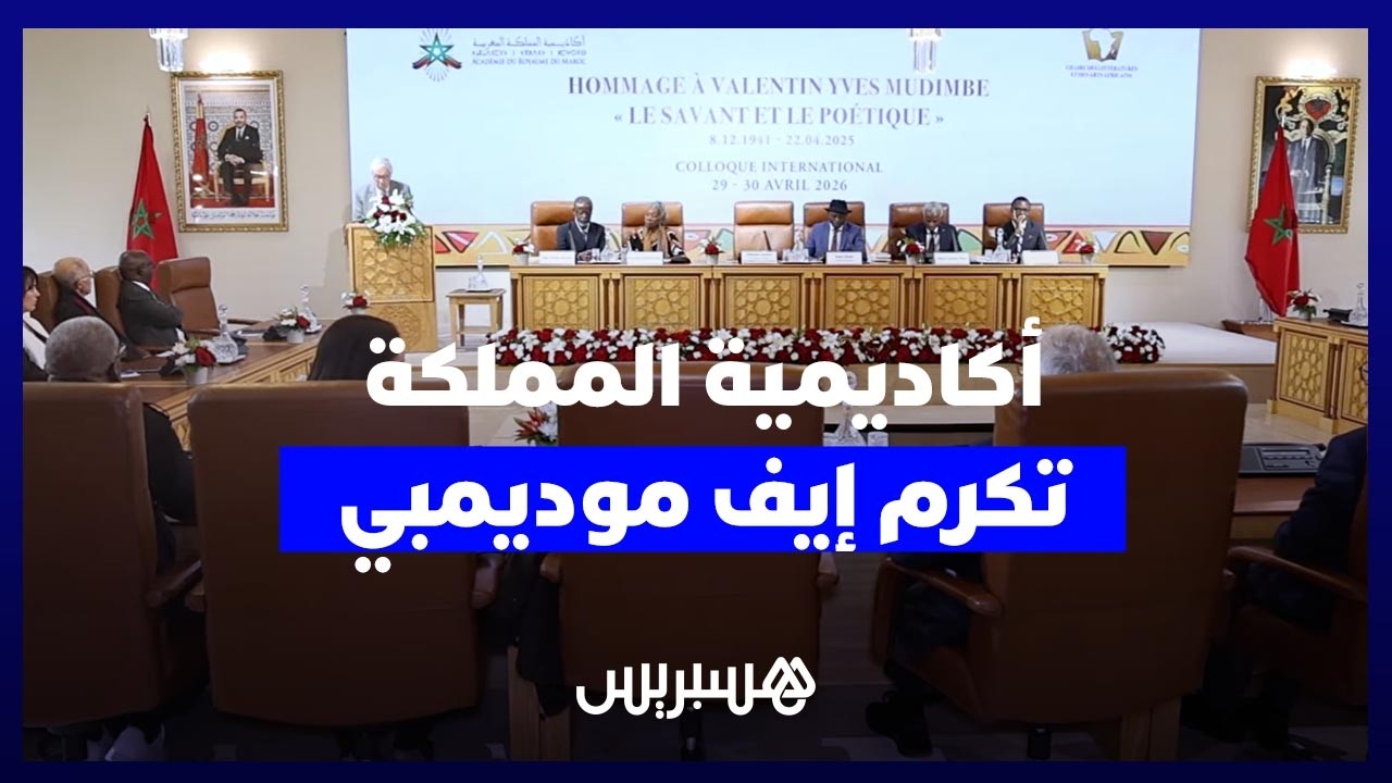 أكاديمية المملكة تكرم المفكر الكونغولي الراحل إيف موديمبي صاحب "اختراع إفريقيا" thumbnail