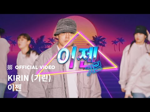 [M/V] KIRIN (기린) - 이젠 (NOW)