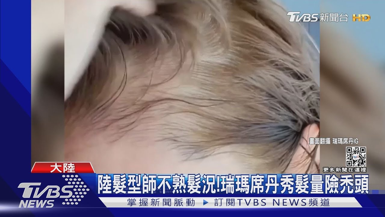 瑞瑪席丹赴陸和劉德華拍電影！　遭髮型師漂染9次釀禿髮...