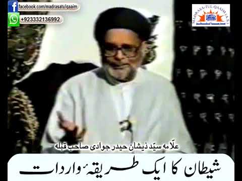 شیطان کا طریقہ واردات