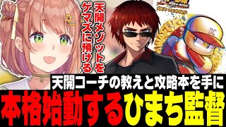 【本間ひまわり】天開コーチの教えと攻略本を手にパワプロを真剣に学んでいくひまちゃん【にじさんじ切り抜き/栄冠ナイン/パワプロ/げまじょ】