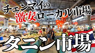 【チェンマイのタニン市場】激安タイのローカルマーケットはグルメの宝庫/屋台メシの魅力
