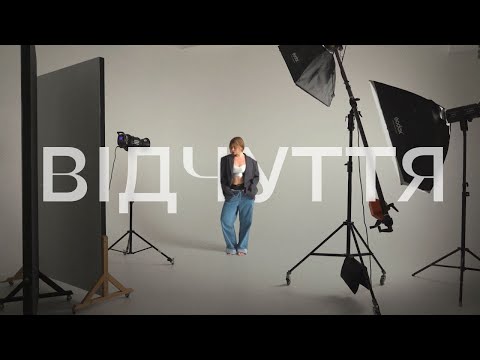 CХОЖА - Від чуття (Mood Video)