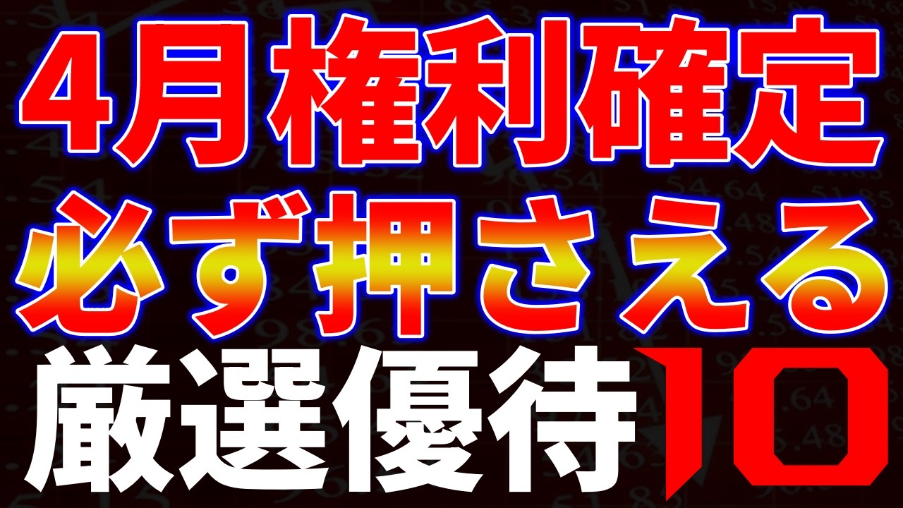 4月権利確定！必ず押させる厳選優待１０銘柄