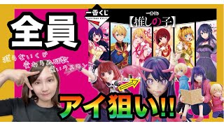【減らない一番くじ】全員ラストワン狙い【推しの子】
