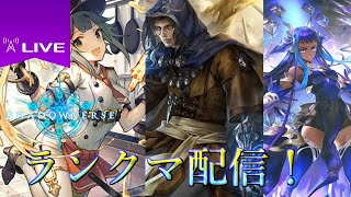 【シャドバ】新環境ランクマ！強いデッキ探します！