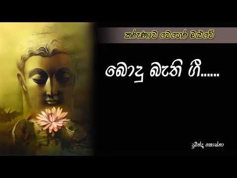 047  Bodu bethi gee බොදු බැති ගී karunawa wehera maluwe