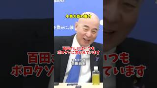 【日本保守党】百田尚樹「小泉進次郎防衛大臣の魅力」#日本保守党 #有本香 #百田尚樹 #島田洋一 #北村晴男 #shorts #小泉進次郎
