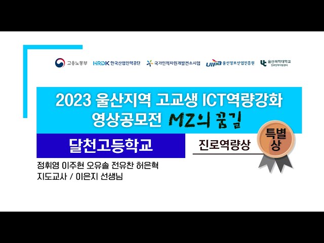 2023 고교생 ICT역량강화 영상공모전 특별상작(진로역량상)_달천고등학교