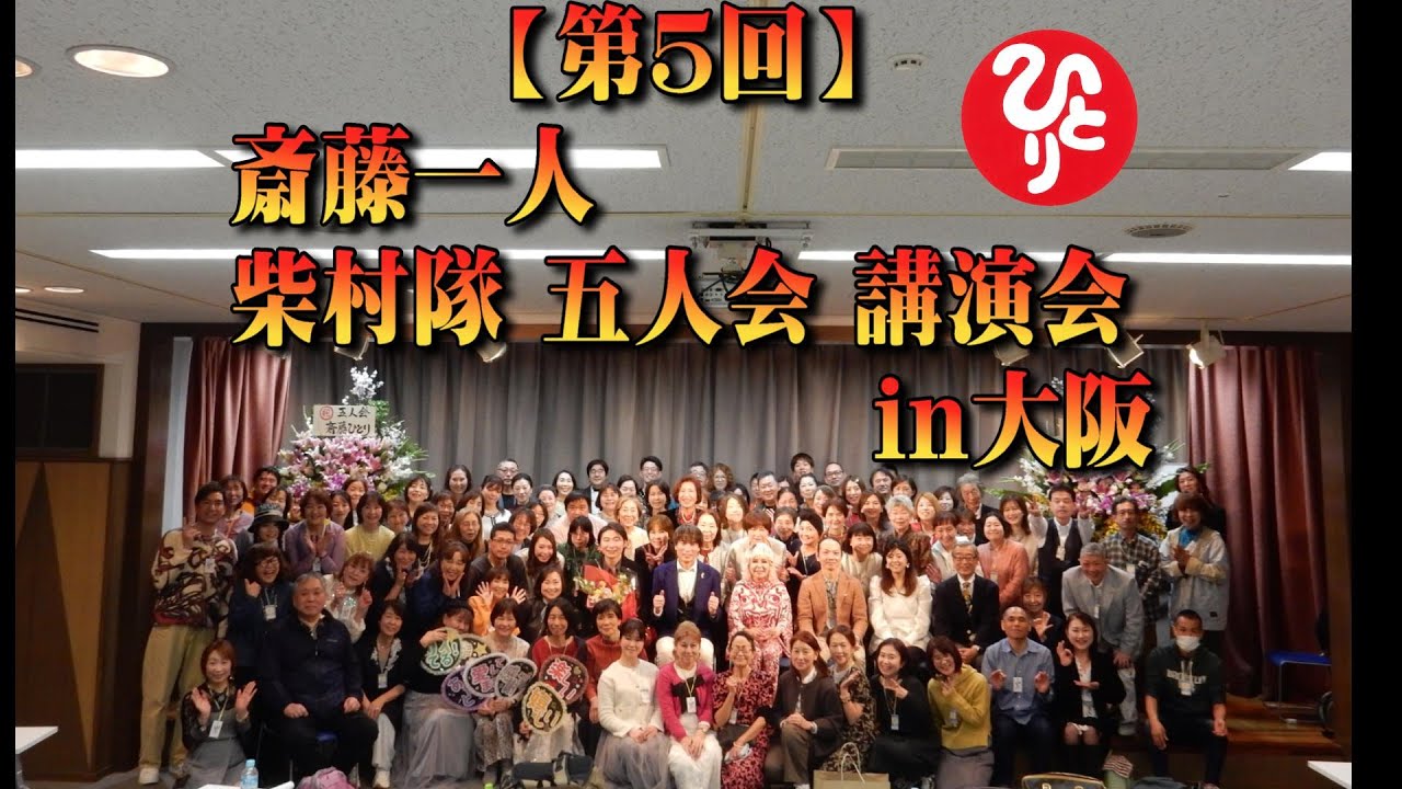 【第５回】斎藤一人 柴村隊 五人会 講演会 ｉｎ大阪