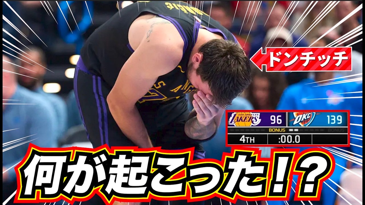 【最悪...】レイカーズに何が起きたのか！？