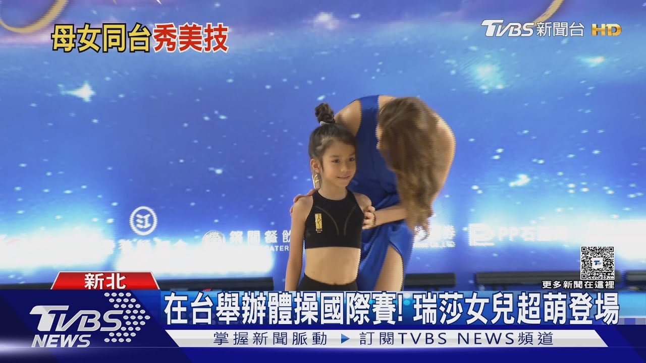 瑞莎辦體操國際賽愛女超萌登場!槓體協曝黑幕:選手被迫簽放棄同意書