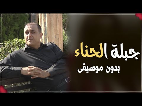 ابراهيم صبيحات اغاني جبلة حنا العروس اغاني جبله حنه للعرسان بدون موسيقى