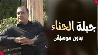 ابراهيم صبيحات اغاني جبلة حنا العروس اغاني جبله حنه للعرسان بدون موسيقى