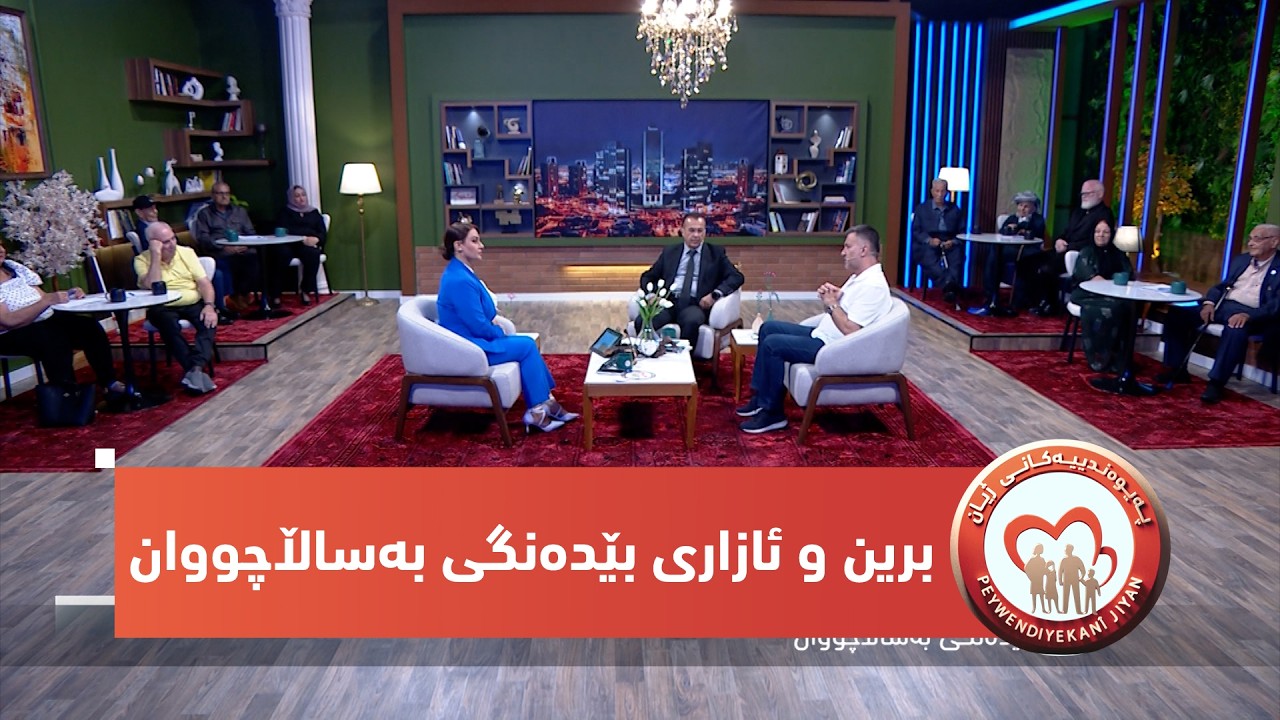 ڤیدیۆ | بەرنامەی (پەیوەندییەكانی ژیان).. برین و ئازاری بێدەنگی بەساڵاچووان