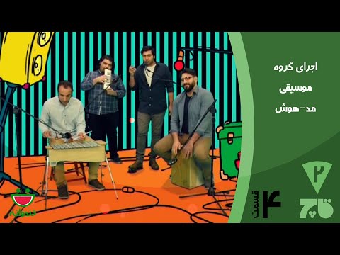 Ghach E 4 - Khandevaneh اجرای گروه موسیقی مد-هوش