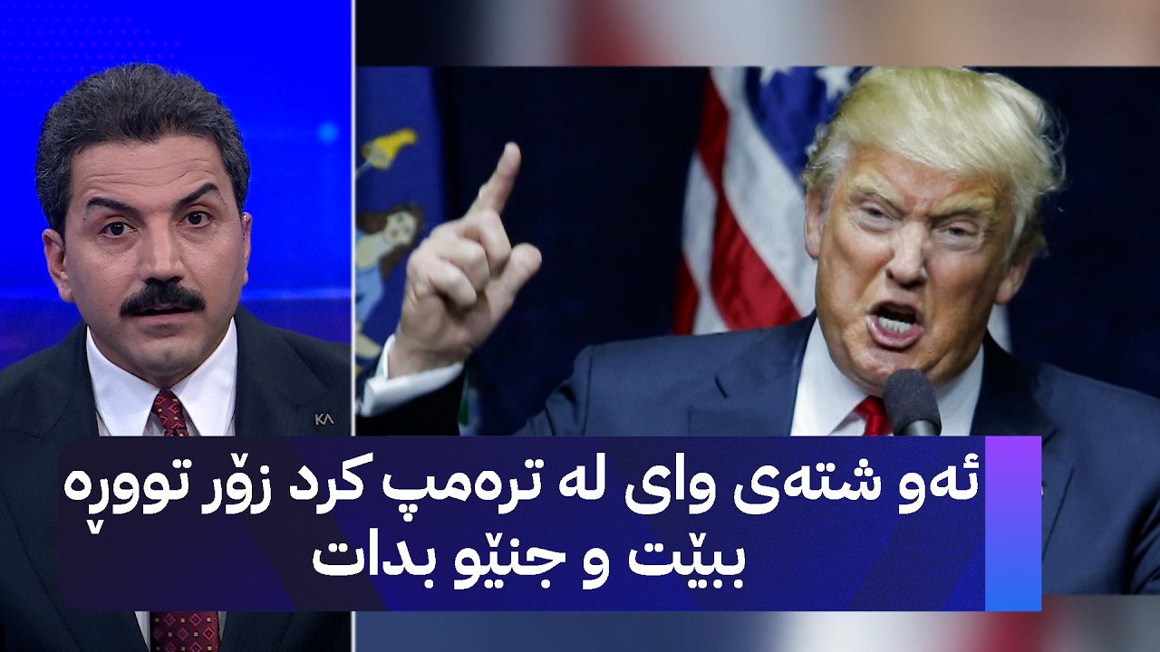 ڤیدیۆ | ئەو شتەی وای لە ترەمپ کرد زۆر تووڕە ببێت و جنێو بدات