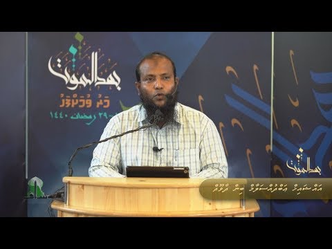 Maruvumah fahu (27) - Sheikh Abdussalaam Daawood