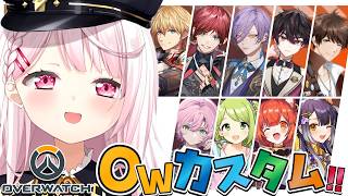 【OW】みんなでOWカスタム🔫👻！！ w/エビオ・ローレン・ネス・酒寄・スハ・夕陽リリ・森中花咲・プティ・海妹四葉 椎名唯華/にじさんじ】