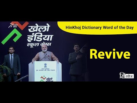 Revive Meaning In Hindi रव व मतलब ह द म Translation Revive Meaning In Hindi रव व मतलब ह द म Translation