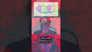 マシュマロ／DECO*27／Ange【歌ってみた】(cover)#shorts