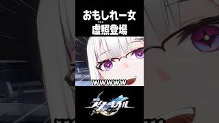 新キャラ虚照(ステラ)がおもしれー女すぎる【崩壊スターレイル】#shorts