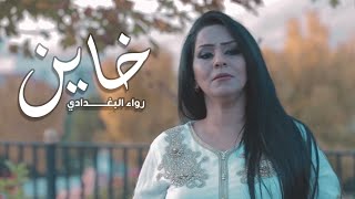 كلمات اغنية خاين رواء البغدادي