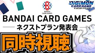 最新情報に何が出るか一緒に見てみよう！【デジカ部デジモンLive】