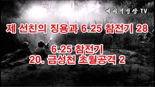 제 선친의 징용과 6-25 참전기 28 - 6-25 참전기 20- 금성천 초월공격 2(예비역병장, 일제강점기, 한국전쟁, 8사단, 21연대,)