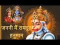 Janani Main Ram Doot Hanuman जननी मैं रामदूत हनुमान The Legend