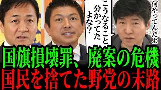 【国旗損壊罪が廃案危機】国民民主・参政党の国会欠席で共同提出法案ストップ…“底の浅いポピュリズム”と批判続出