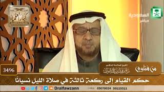 [3496] حكم القيام إلى ركعة ثالثة في صلاة الليل نسيانًا - صالح الفوزان