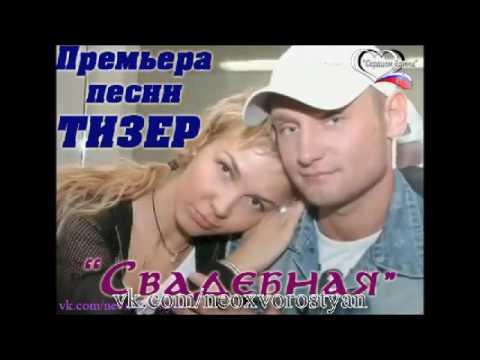 Алексей Хворостян & Елена Вилючинская "Свадебная" (тизер)