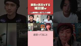 【人狼】城田のモノマネで大爆笑！