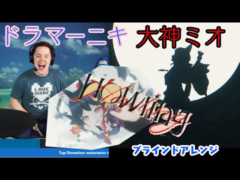 【ドラマーニキ】、【大神ミオ】のHowlingを初見でアレンジ！【ホロライブ】