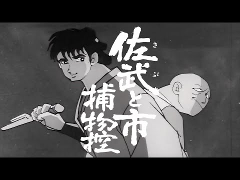 Sabu to Ichi Torimono Hikae Sabu to Ichi Torimono Hikae Noboru Sakanashi
