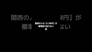 関西の方は【4,280円】を標準語で全く言えない説。みんなもやってみてね！【SNSで話題】