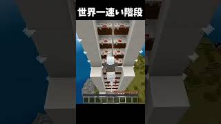 世界一速い階段の作り方 #Minecraft #shorts  #lyrics #montagem