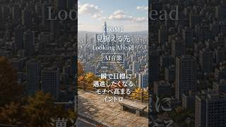 【AI音楽】一瞬で目標に邁進したくなるモチベ高まるイントロ【秋BGM / Autumn Lofi】#shorts #ai音楽 #秋BGM #オリジナル曲