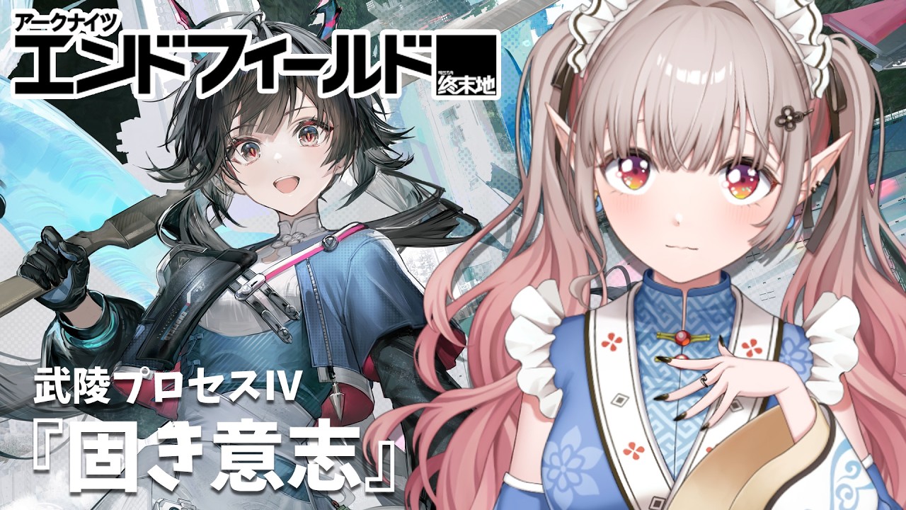 【アークナイツ:エンドフィールド】武陵プロセスⅣ『固き意志』~【にじさんじ/える】