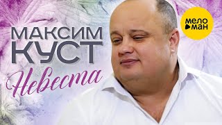 Очень красивая песня! Максим Куст - Невеста