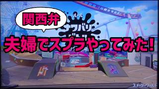 スプラトゥーン2を実況初心者がゆっくりと関西弁でゲーム実況やってみた！【男女実況】バージョン25