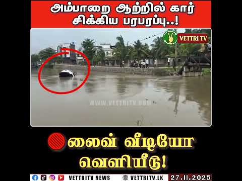 அம்பாறை ஆற்றில் நடந்த திகில் நேரம் — லைவ் வீடியோ வெளியீடு! #latestupdate #latestnews