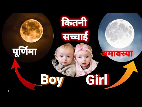 क्या पूर्णिमा और अमावस्या पर गर्भधारण से लड़का होता है? कितनी सच्चाई है?