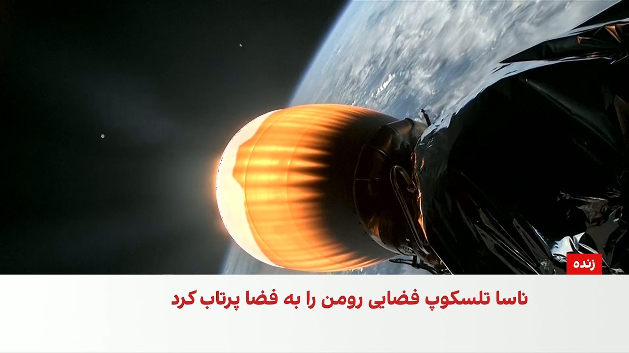 تلسکوپ فضایی نانسی گریس رومن با موشک فالکون هوی اسپیس‌ایکس به فضا پرتاب شد